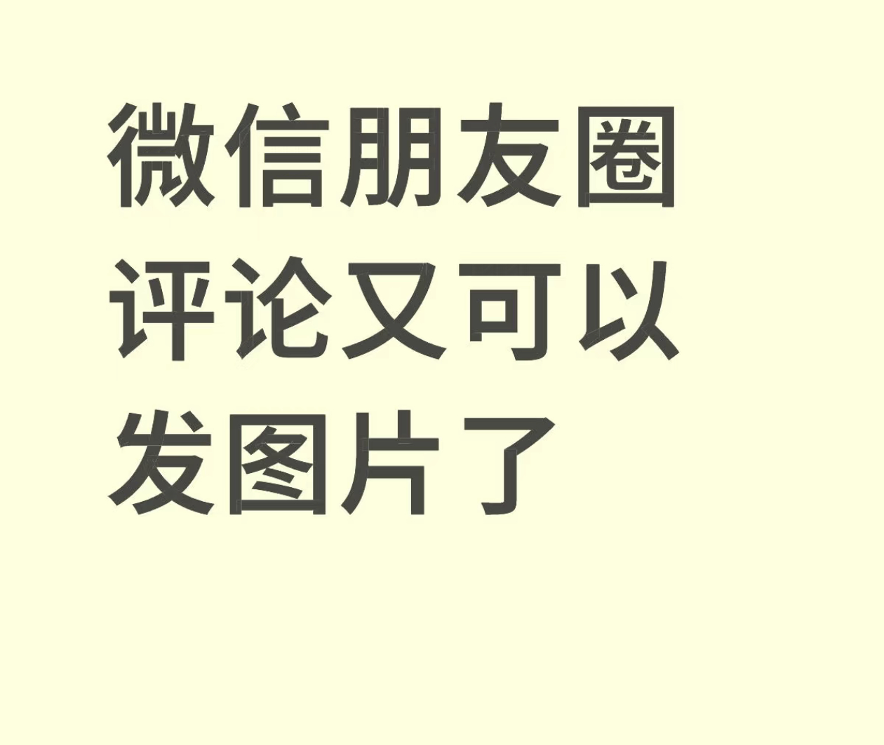 朋友圈 评论图片不能吧，我这还没有，小某书是可以评论图片的，微信赶紧加上[抓狂]
