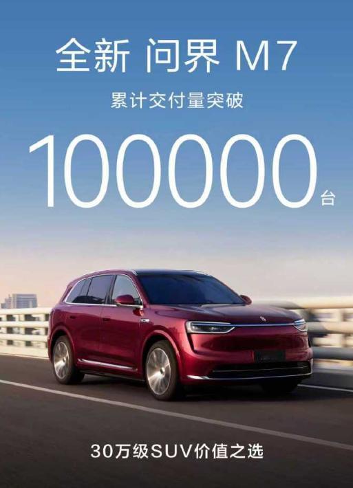 问界新M7累计交付突破十万辆！作为这十万分之一，过去三个月，这台车陪我奔走了整整