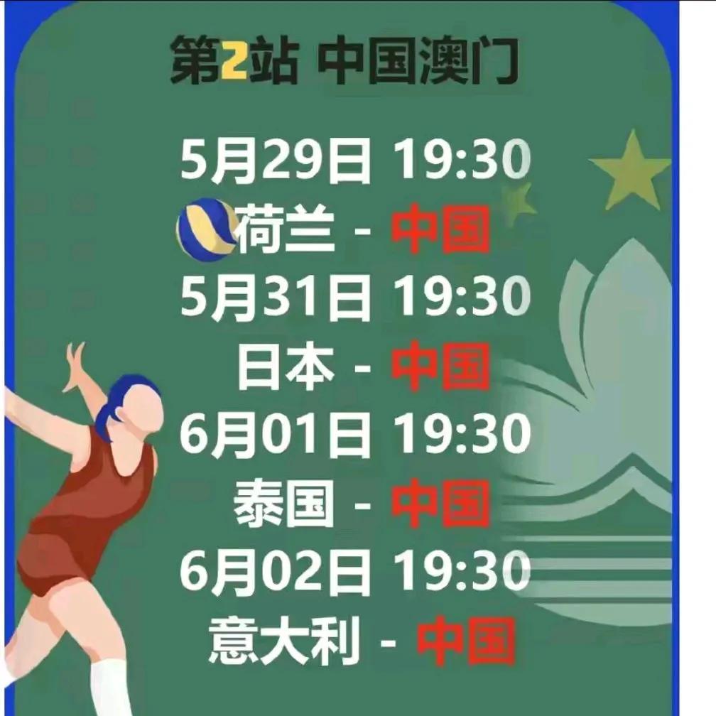 世界女排联赛第二周中国澳门站将于北京时间5月28日至6月2日举行，中国女排本周的