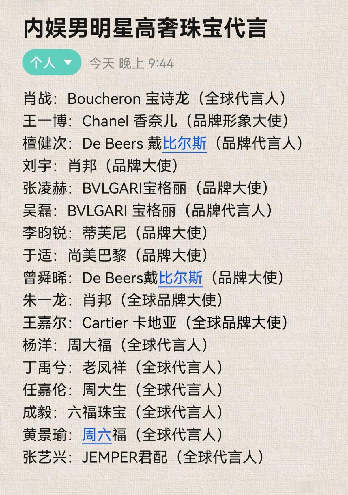 内娱男明星高奢珠宝代言🈶肖战: Boucheron 宝诗龙(全球代言人)王一博