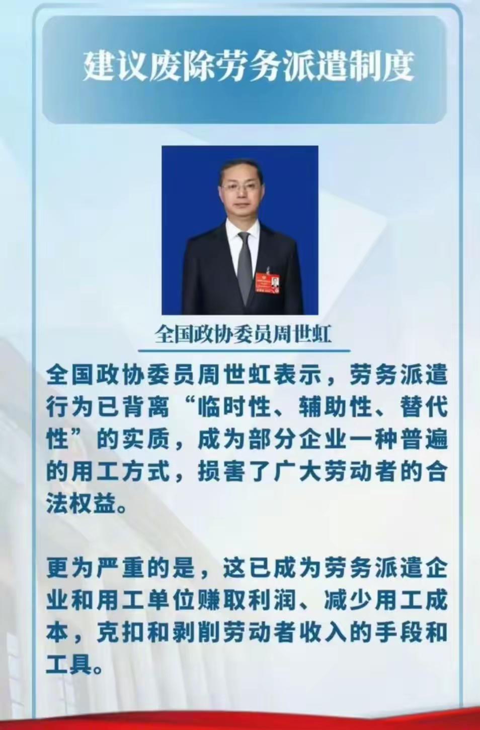 这才是真正为老百姓说话！周世虹委员建议废除劳务派遣，3300万打工人终于要熬出头