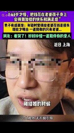 “已婚男士请留步！”近日，上海一男子有感而发：“年轻的时候觉得给老婆花钱是一种损