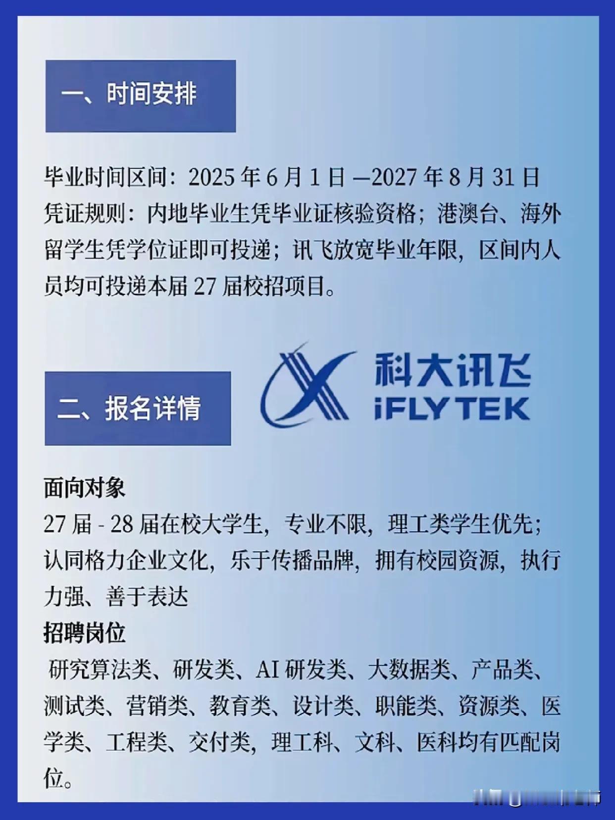 同学们，科大讯飞这次校招是真把门槛放低、机会给足了，27届到28届在校大学生都能