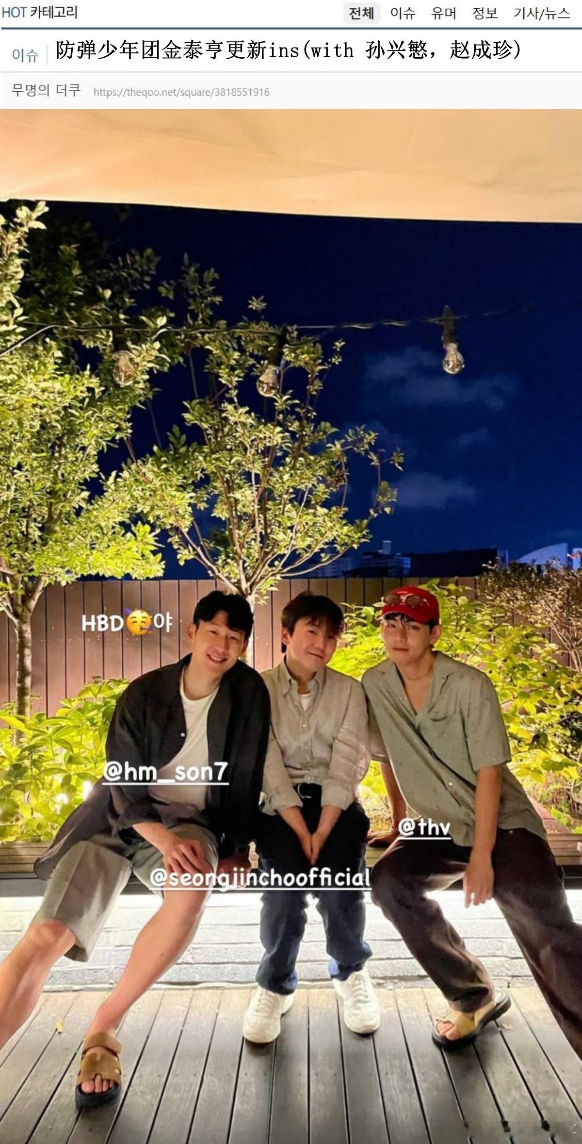 🔥韩网热帖评论翻译🔥BTS金泰亨更新ins(with 孙兴慜，赵成珍)cr.
