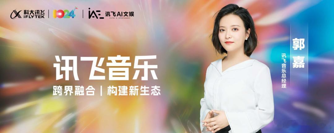 家人们，讯飞音乐在2025开发者节上提出的从“单一服务”向“生态构建”转型太有想