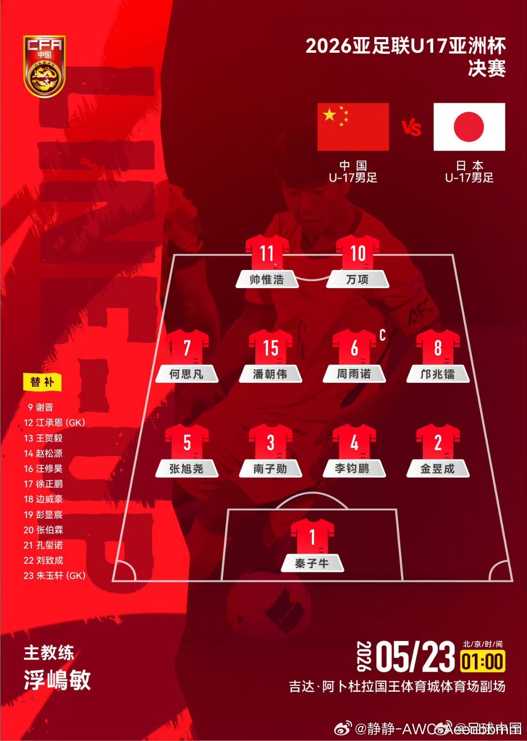 U17亚洲杯决赛·中国vs日本✅首发公布：秦子牛/南子勋/李钧鹏/张旭尧/金昱成