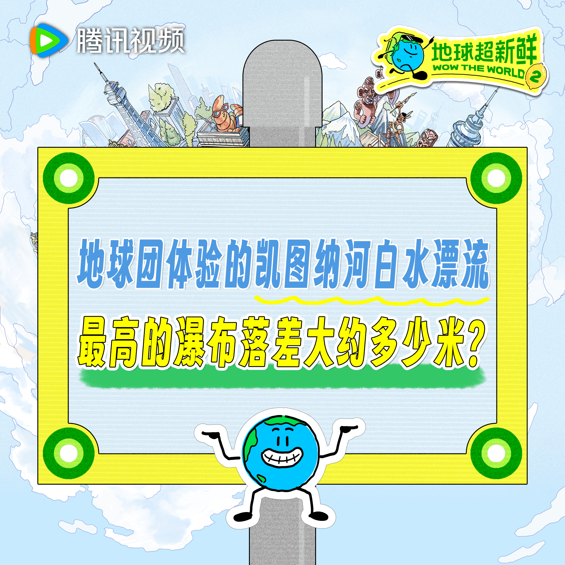 超新鲜学问大考 地球超新鲜 爱好冒险的旅行玩家有福了谁不想急头白脸地和地球团一起