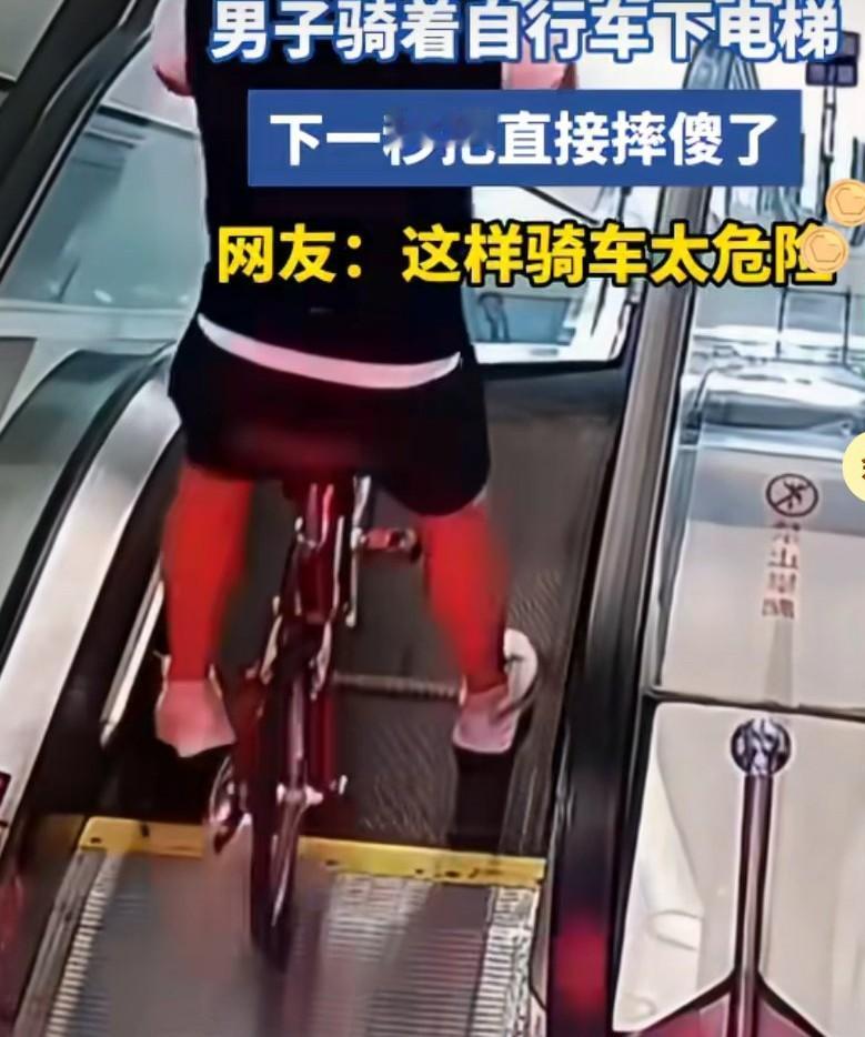 男子骑着自行车下电梯，
下一秒直接被摔傻了，没被摔死已经是不错了。
网友说，这样