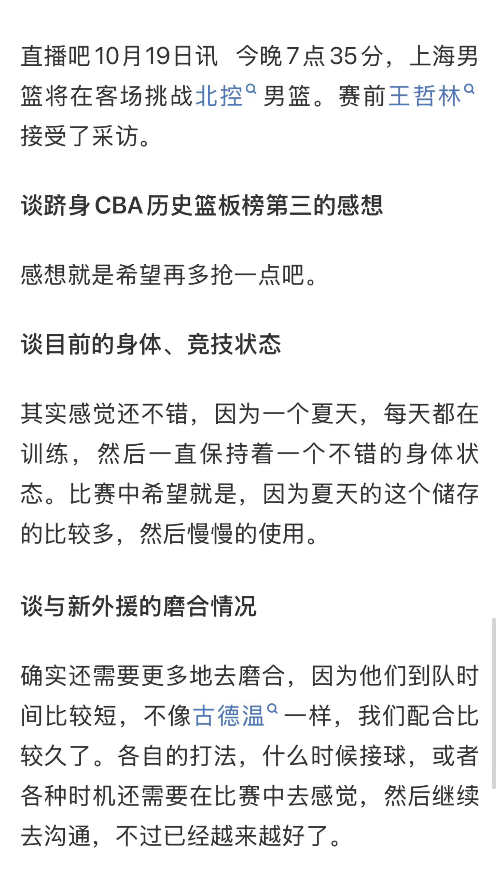 王哲林希望能再多抢篮板王哲林表示现在身体状态不错 今晚，上海男篮即将客场挑战北控