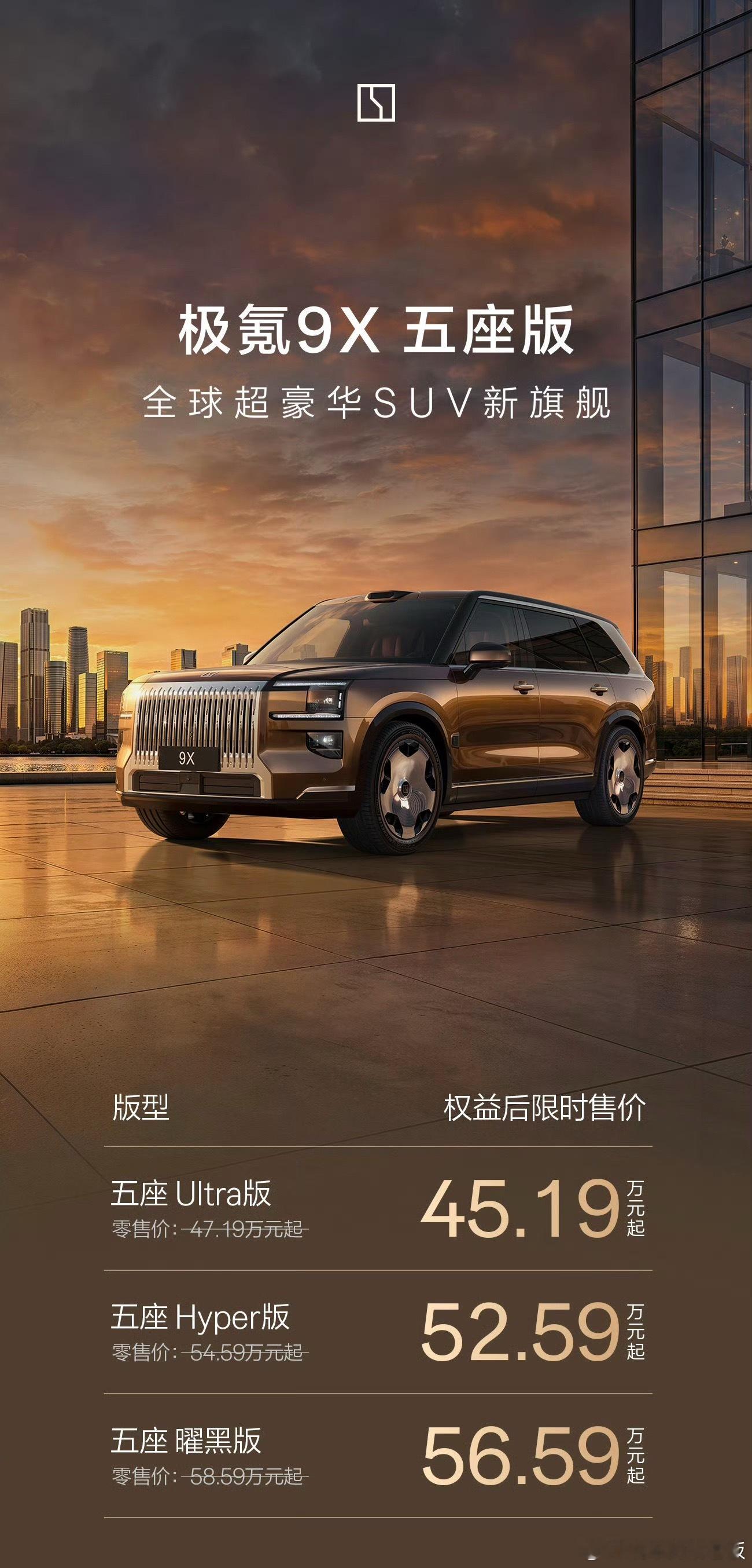 极氪9X五座版正式上市，共推出三款配置，官方指导价47.19-58.59万元，限