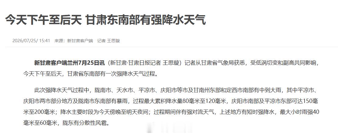 ⚠️重要气象预警｜今天下午至后天，甘肃东南部迎来强降水过程同城热点创作计划 据甘
