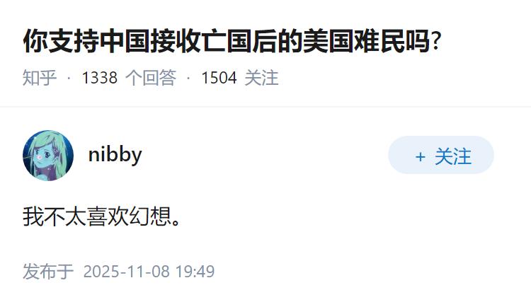 你支持中国接收亡国后的美国难民吗?