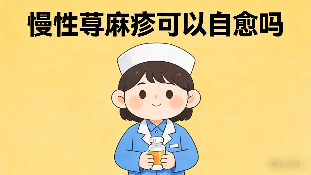 慢性荨麻疹真的能自己好吗？倩倩药师一次说清楚
 
很多被慢性荨麻疹折磨的朋友，每