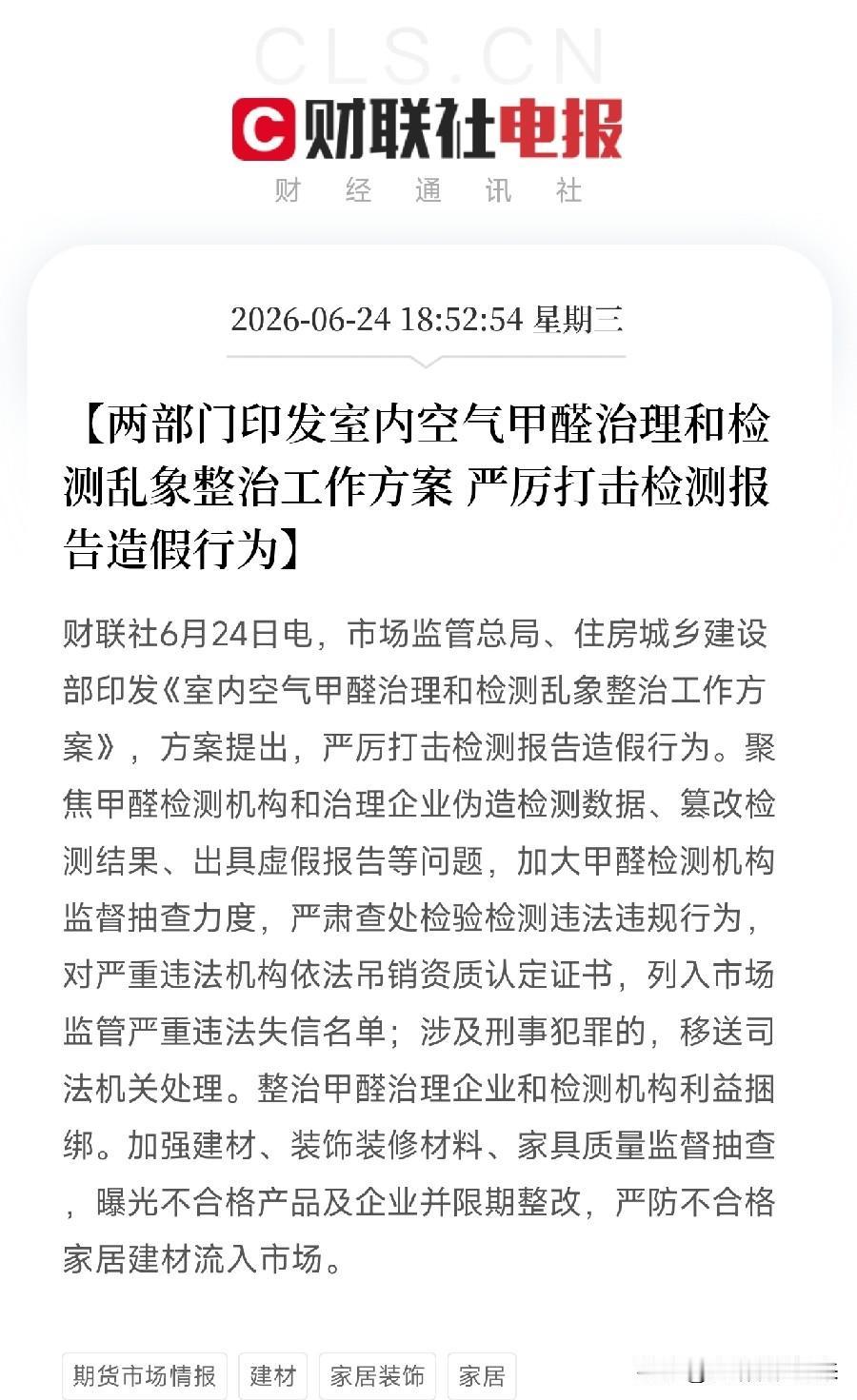 国家两部门终于动手！甲醛检测造假、治理骗局，这次要一锅端了

如果你家装修过，你