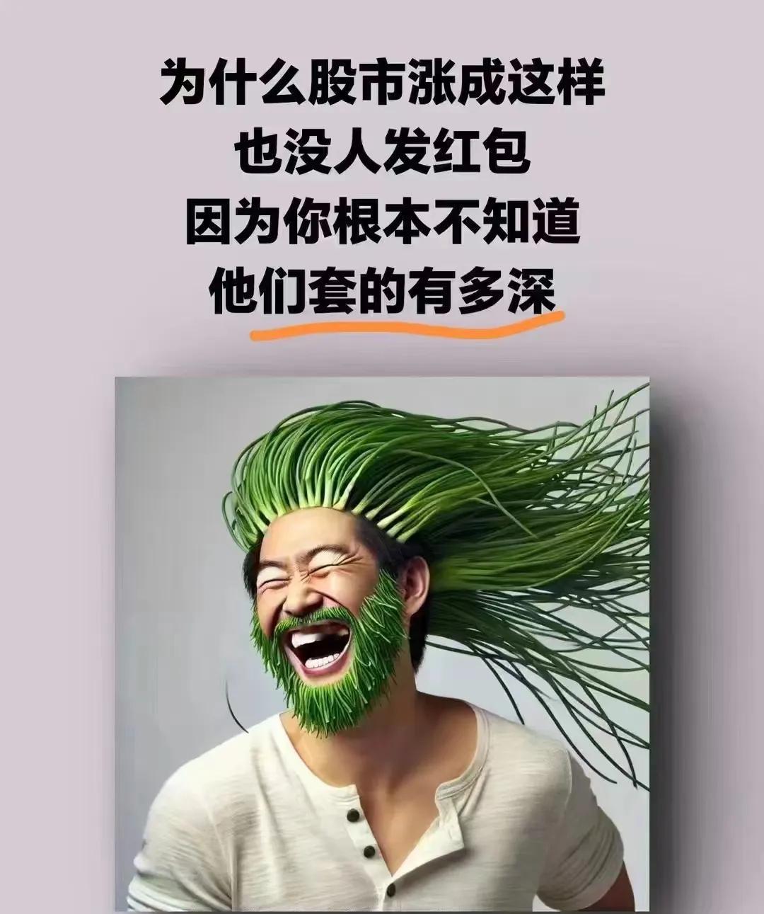 A股还能疯狂几天?
这几天连续上涨几天，感觉涨了不少，大部分人其实本都没有回，对