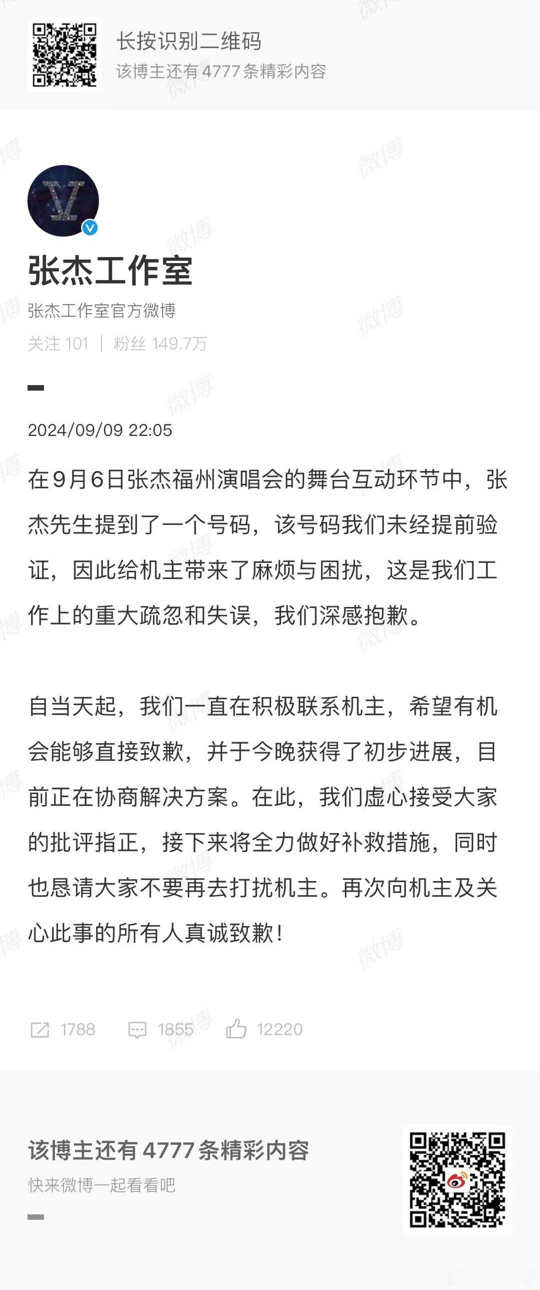 #张杰工作室恳请大家不要再去打扰机主# 工作室回应电话号事件，自当天起，一直在积
