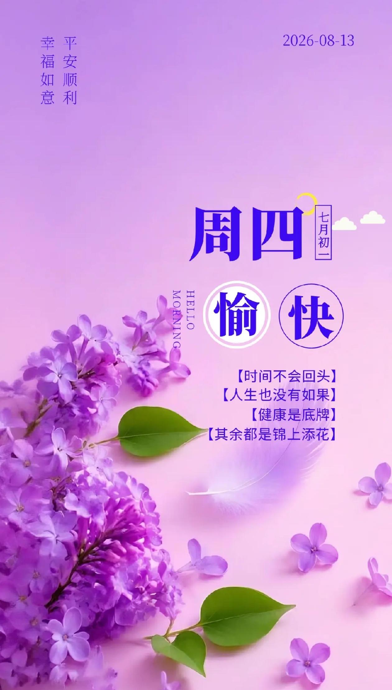 秋晨寄语，静守初心耕岁月，秋携吉运赴朝夕。
2026./08.13.
[微风][