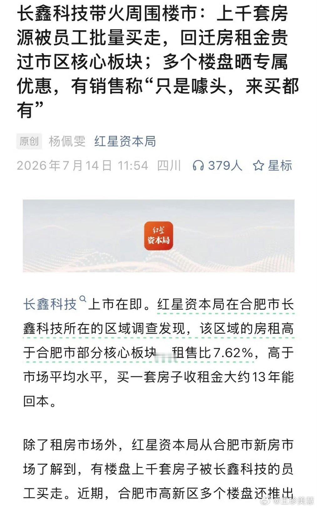长鑫科技员工被楼盘疯抢长鑫一上市，好多员工都成A7A8了，周边的楼盘也是被一扫而
