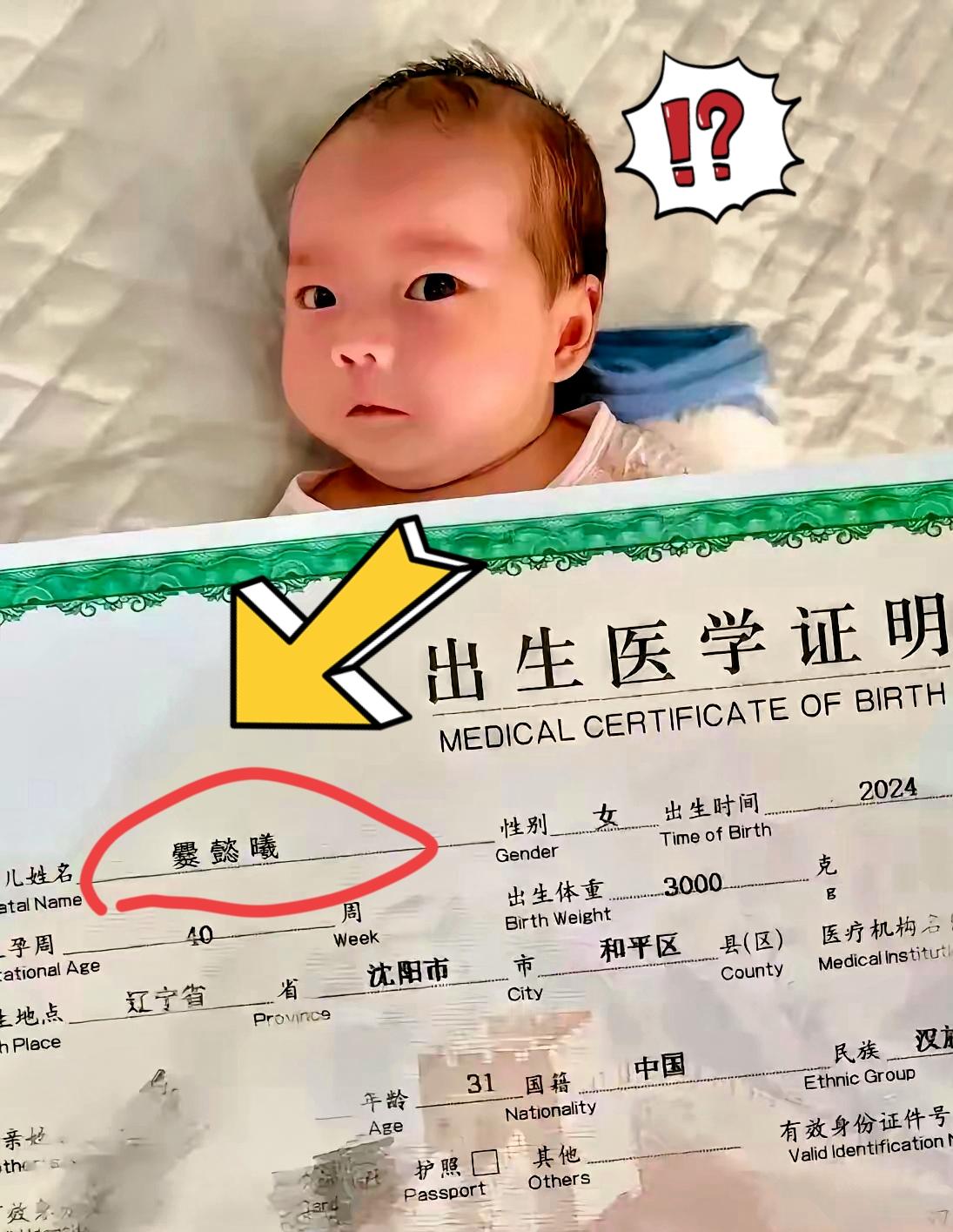笑不活了！看到这张出生证明，真心替以后的任课老师捏一把汗！
 
小姑娘取名叫爨懿