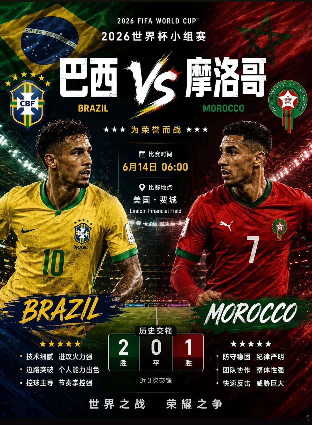巴西 vs 摩洛哥（世界杯C组）这场比赛被视为本届世界杯小组赛阶段最具看点的强强