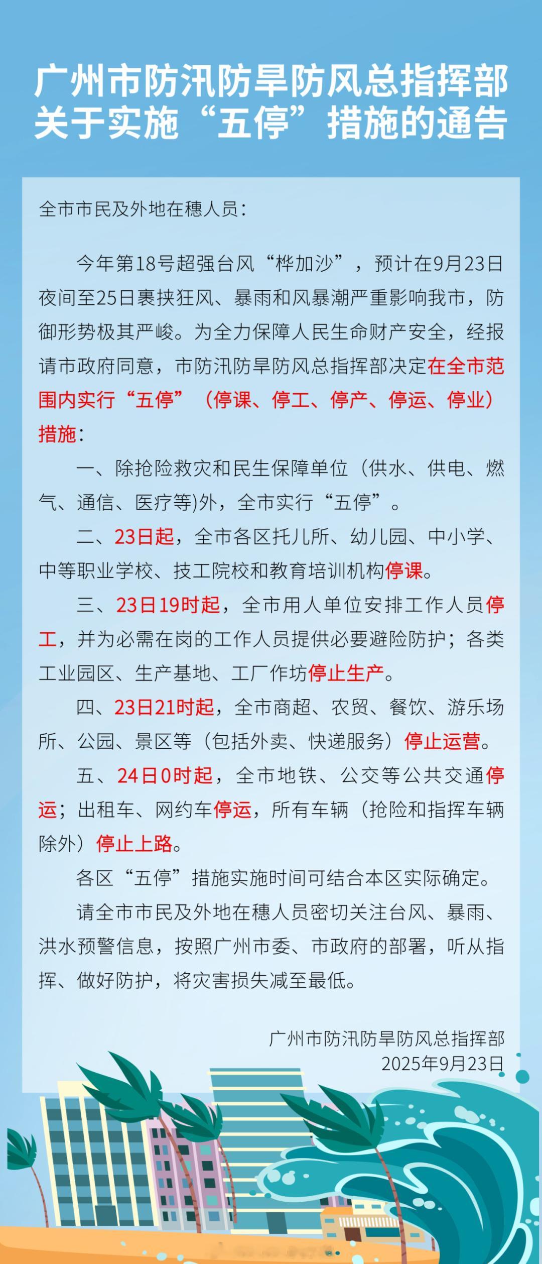 桦加沙广州也五停了！今晚19点全市停工！大家做好防护措施！！深圳已经开始下雨了 