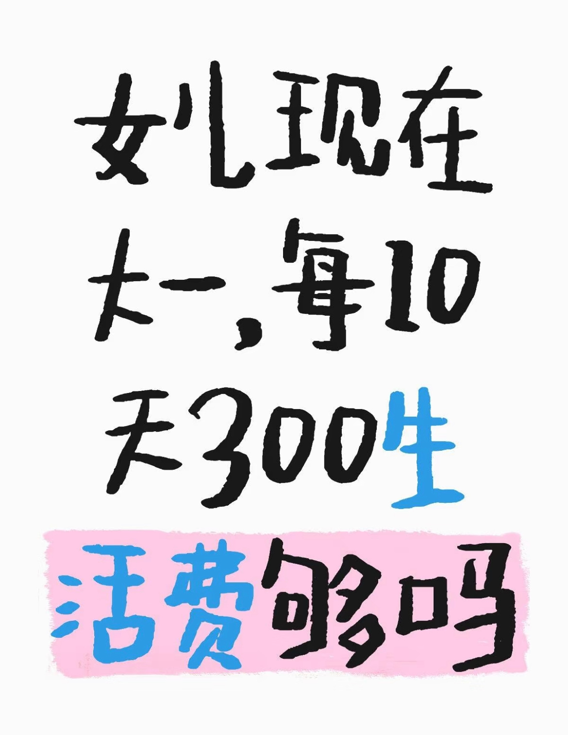 女儿现在大一，每10天300生活费够吗？ ​​​