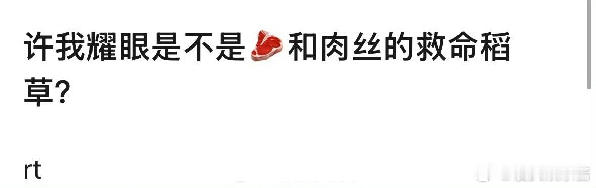 《许我耀眼》是赵露思翻身的关键吗 ​​​