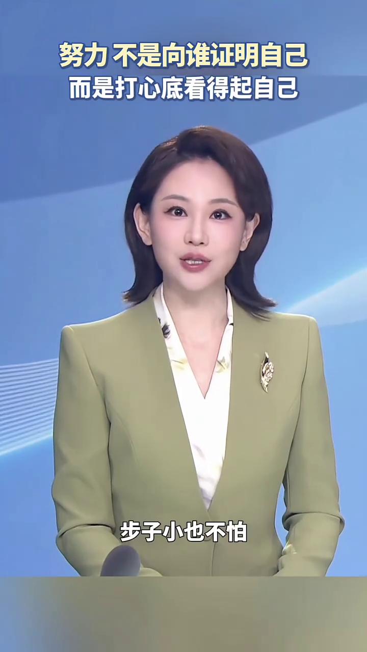 努力不是向谁证明自己，而是打心底看得起自己。
管晴，主持人。
学习的本质就是极致