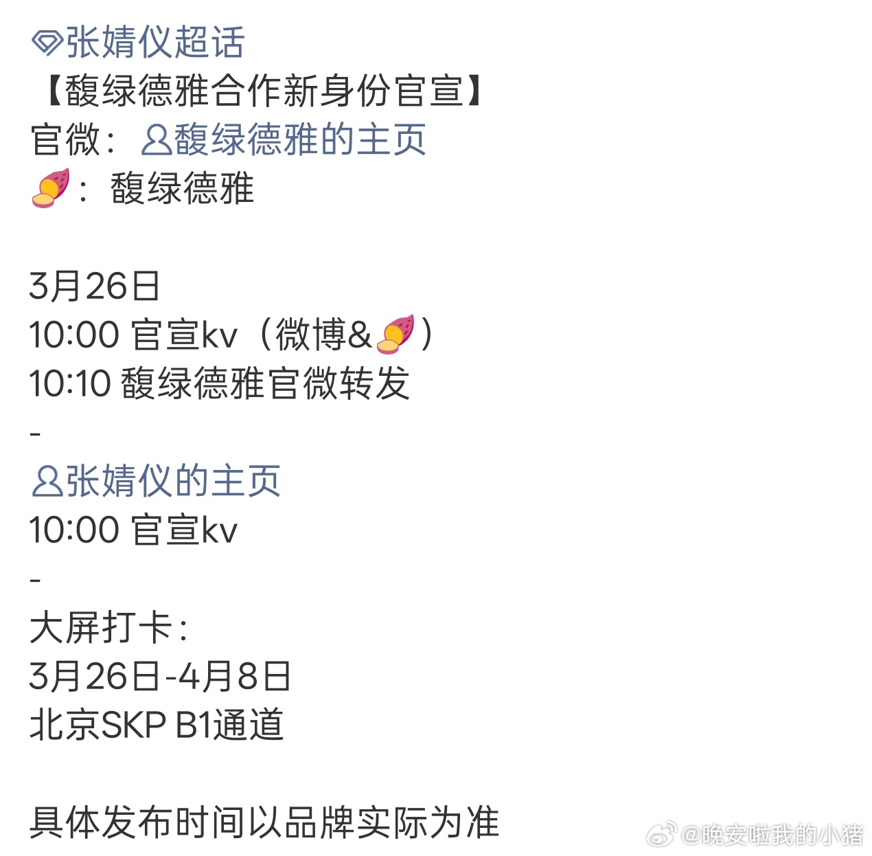 张婧仪馥绿德雅要升title了🐮 