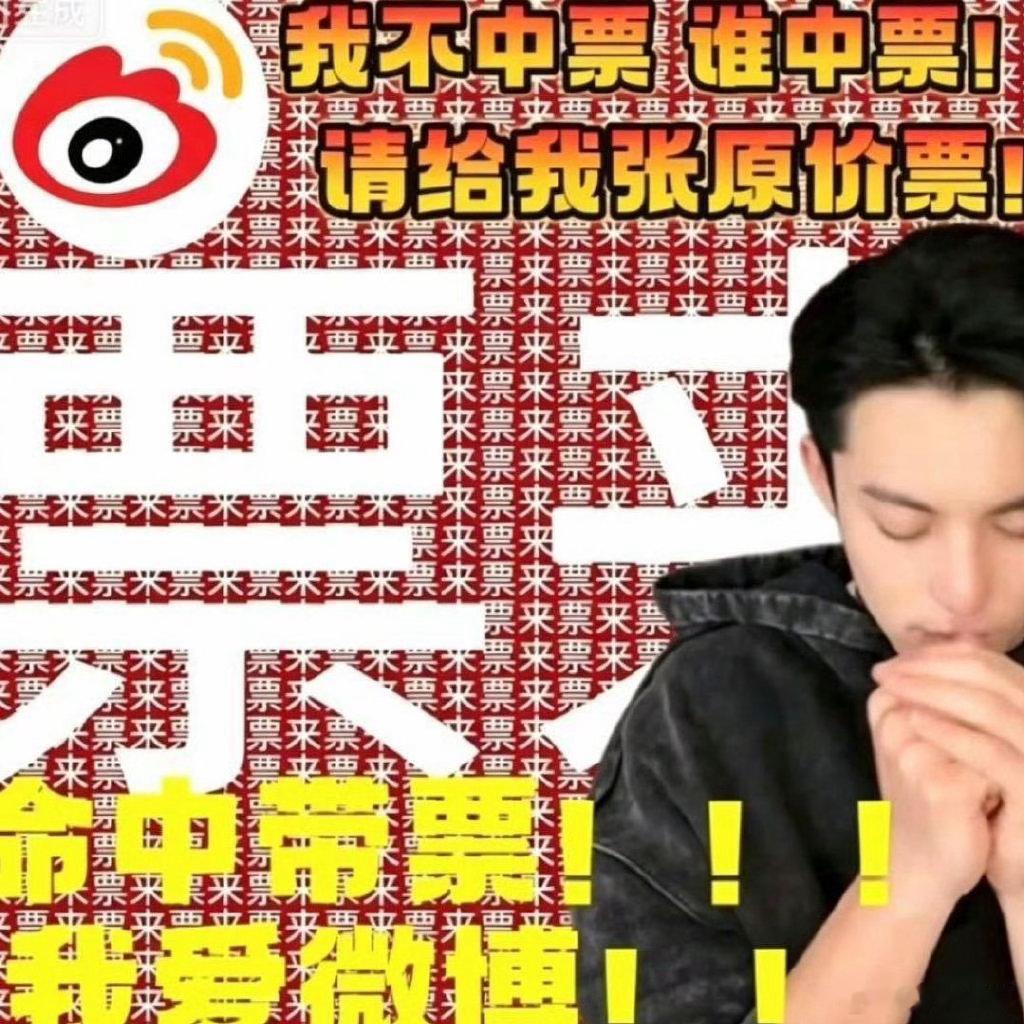 王鹤棣  超话抽的今日出了吗 我还在做法求票中王鹤棣 /王鹤棣的周末派对 /微博