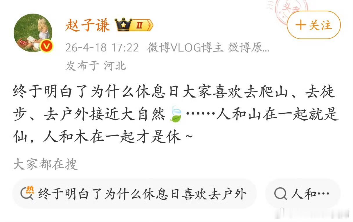 感觉说的也有点道理！人和木在一起才叫休！ 