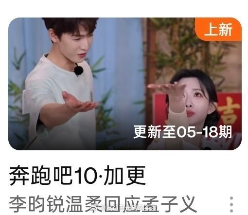 跑男向昀牵孟绕低头了，还整了个大的：李昀锐温柔回应孟子义，尚公主的cp还能磕跑男