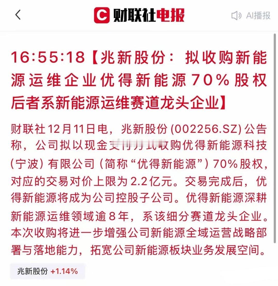 重磅并购！兆新股份2.2亿拿下新能源运维龙头，千亿赛道迎新入局者盘后消息显示，兆