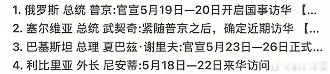 下周可太热闹了！刚刚送走川普，全世界各国政要就纷纷开启访华行程。周二，俄罗斯总统