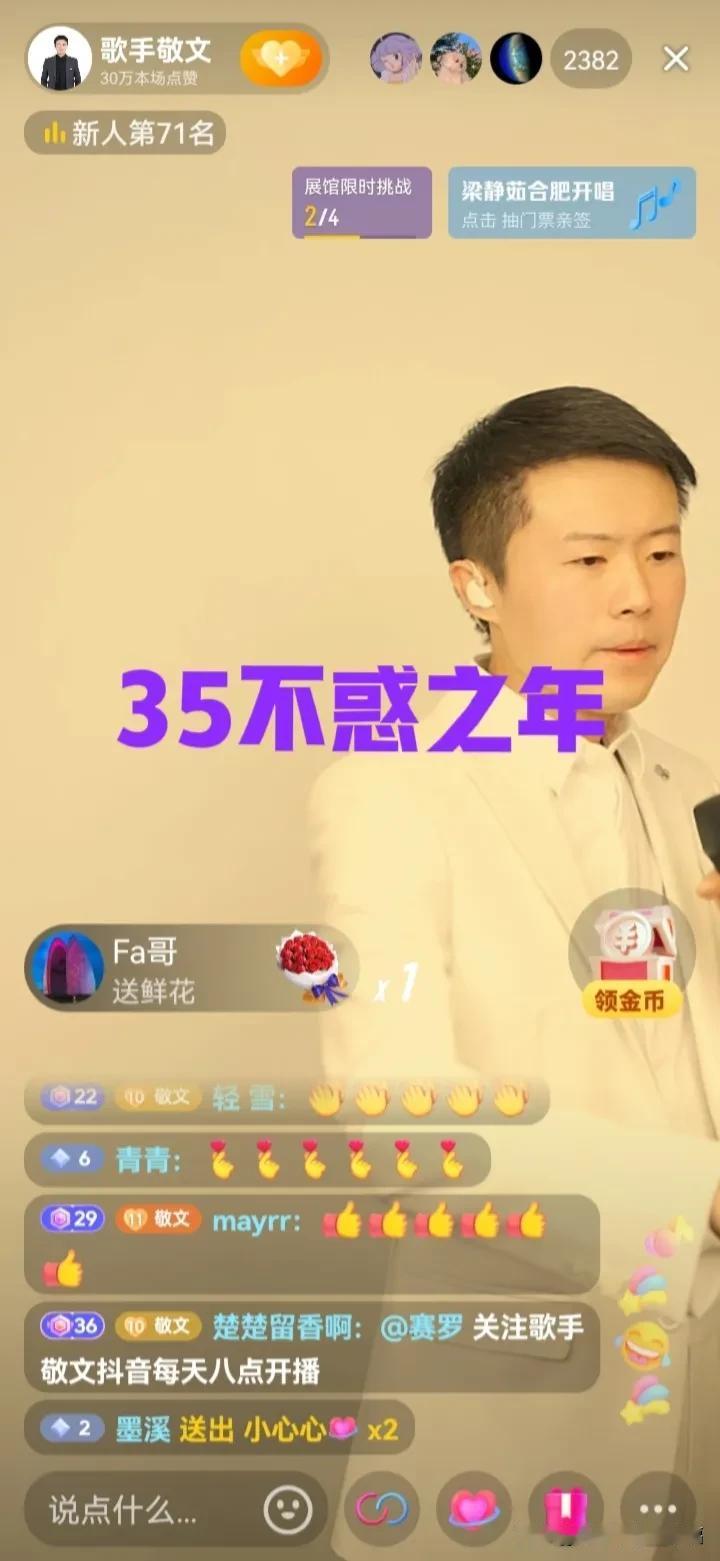 35岁了，敬文不要折腾了[比心]。
今天的敬文明显不在状态，2000多人的直播间
