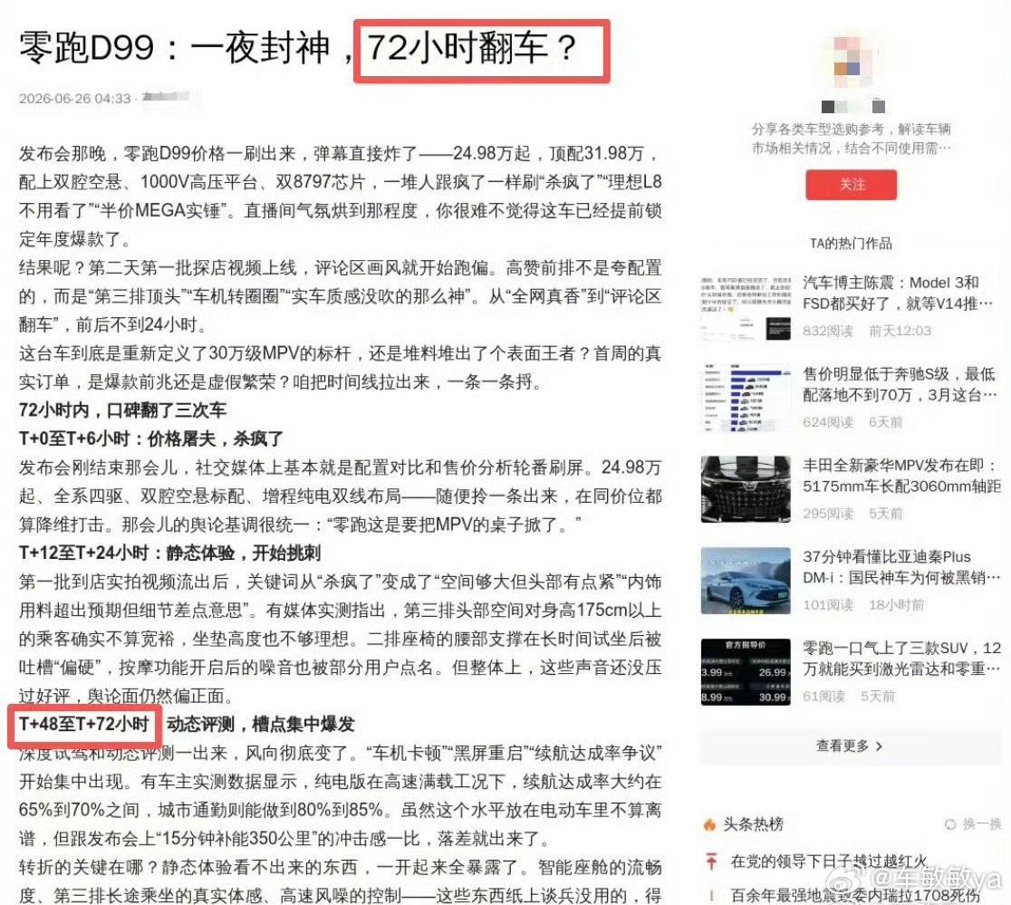 零跑D99昨天才发布，就有黑稿出来了写72小时翻车，这是未卜先知啊。零跑汽车CO