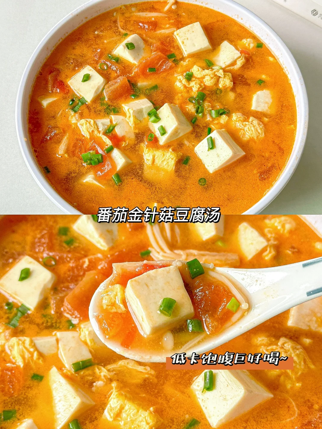 低脂低卡高蛋白的番茄金针菇豆腐汤🍲巨好喝