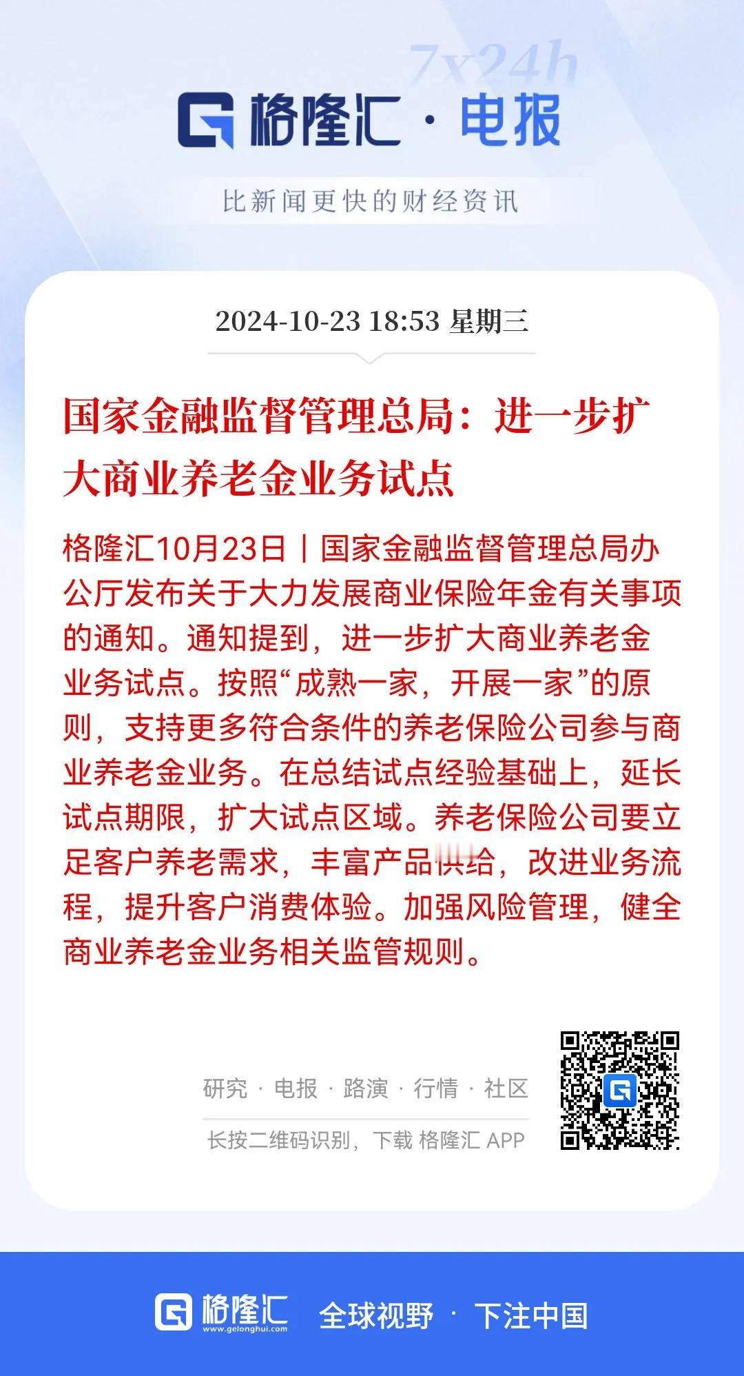 这算不算大胆尝试！
国家金融监管总局宣布将进一步扩大商业养老金业务试点。