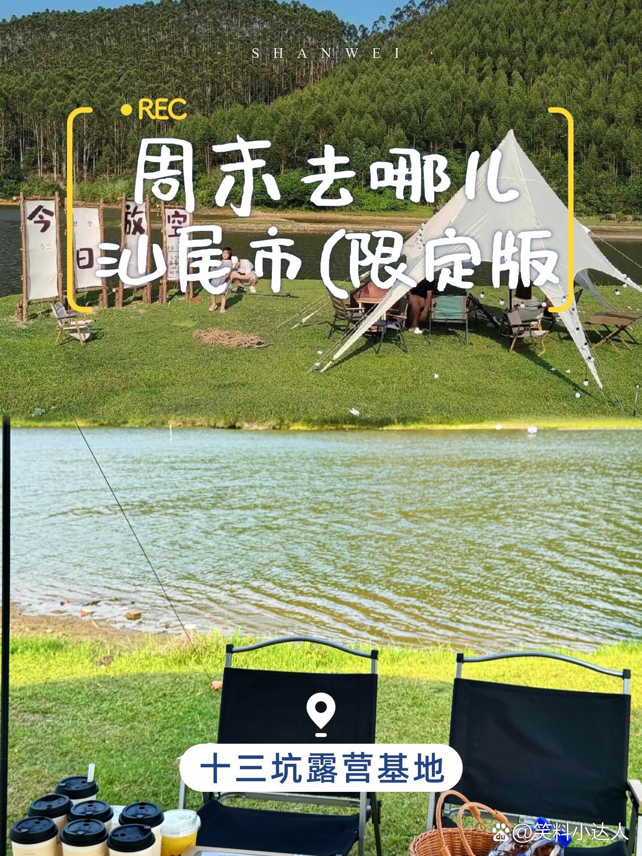 汕尾十三坑露营基地一日游攻略

🌿终于打卡了这个藏在山林间的宝藏营地！全程干货
