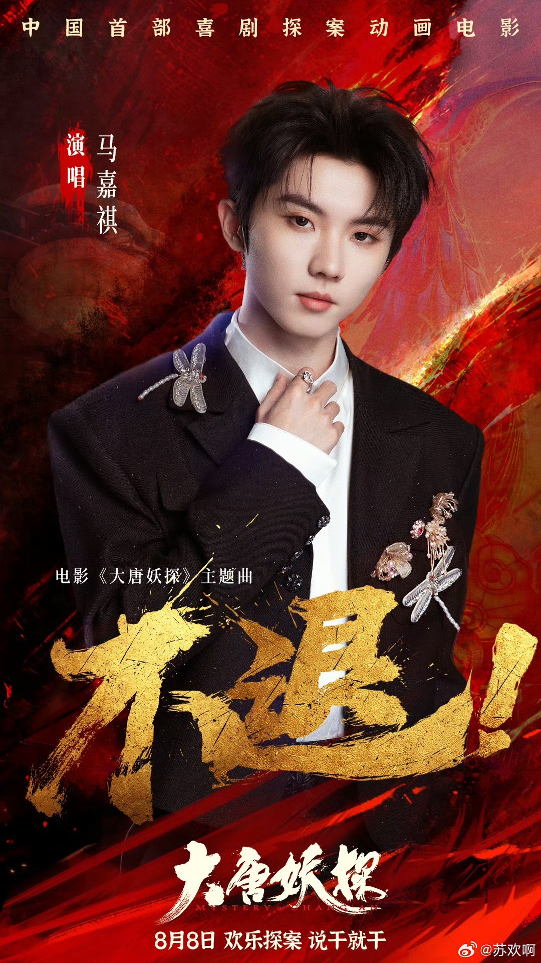 马嘉祺演唱大唐妖探OST马嘉祺官宣演唱动画电影《大唐妖探》主题曲《不退！》，这也