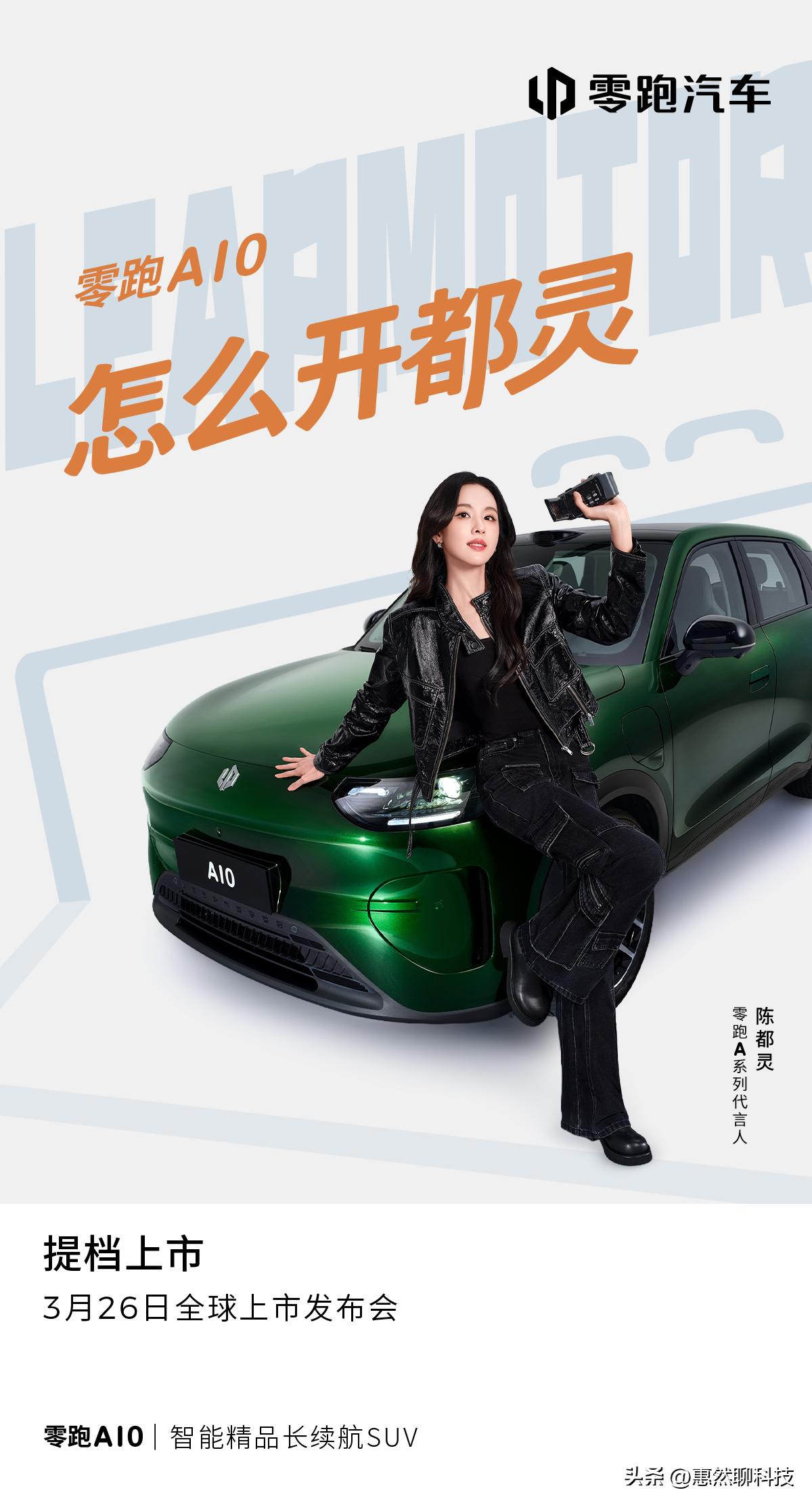 零跑A系列官宣代言人——陈都灵！不到10wSUV空间超Model Y？
陈都灵官