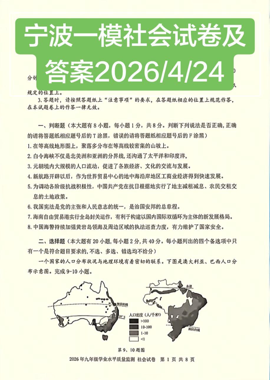 这个社会卷子咋样？一言难尽啊宁波一模 社会试卷及参考答案 浙江中考 一模