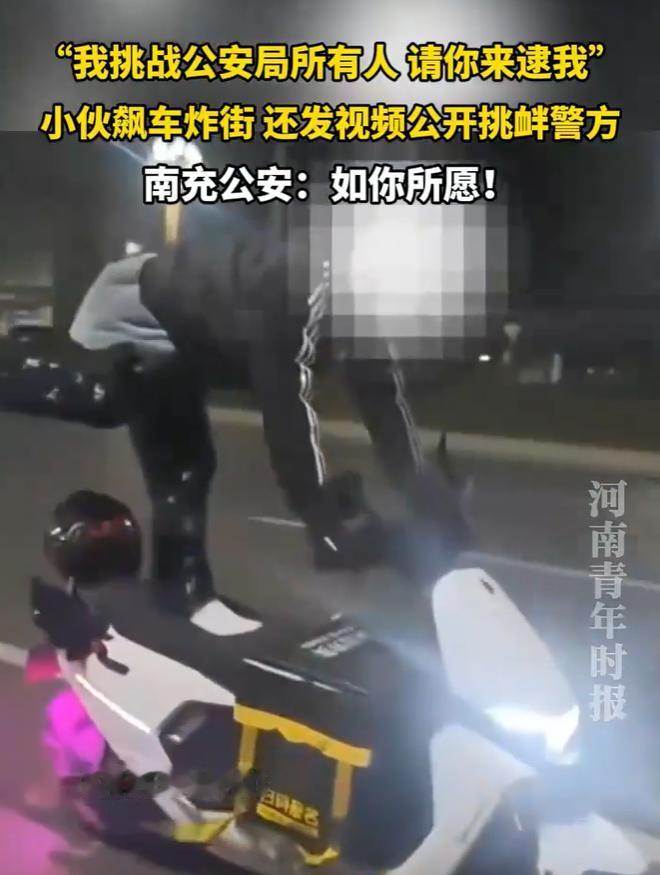胆子太大了！昨天四川南充一个年轻人向公安发出发出挑衅，请求被抓。今天他就面对镜头