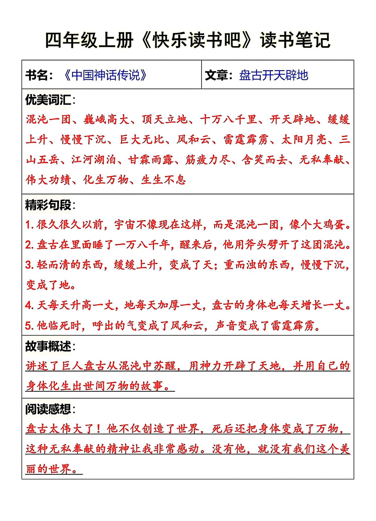 四年级上册语文，快乐读书吧《中国神话传说》读书笔记，收藏给孩子参考学习