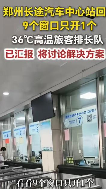 36度的高温天气，郑州长途汽车站9个售票窗口只开了1个，其它窗口都是摆设吗？这是