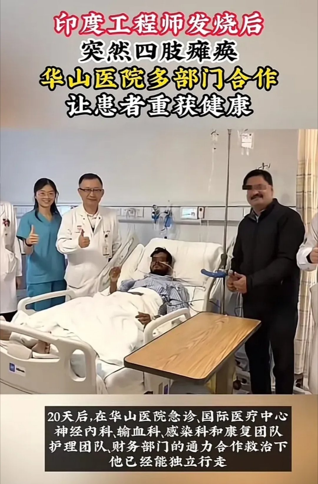 一位印度工程师，因为发烧导致四肢瘫痪，被华山医院多部门专家治疗后居然康复了，这一