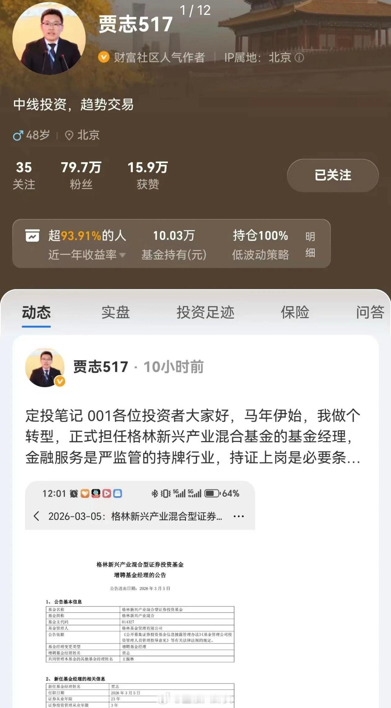 从财经大V变身基金经理的贾志，只用19个交易日，把一只濒临清盘的基金从200万干