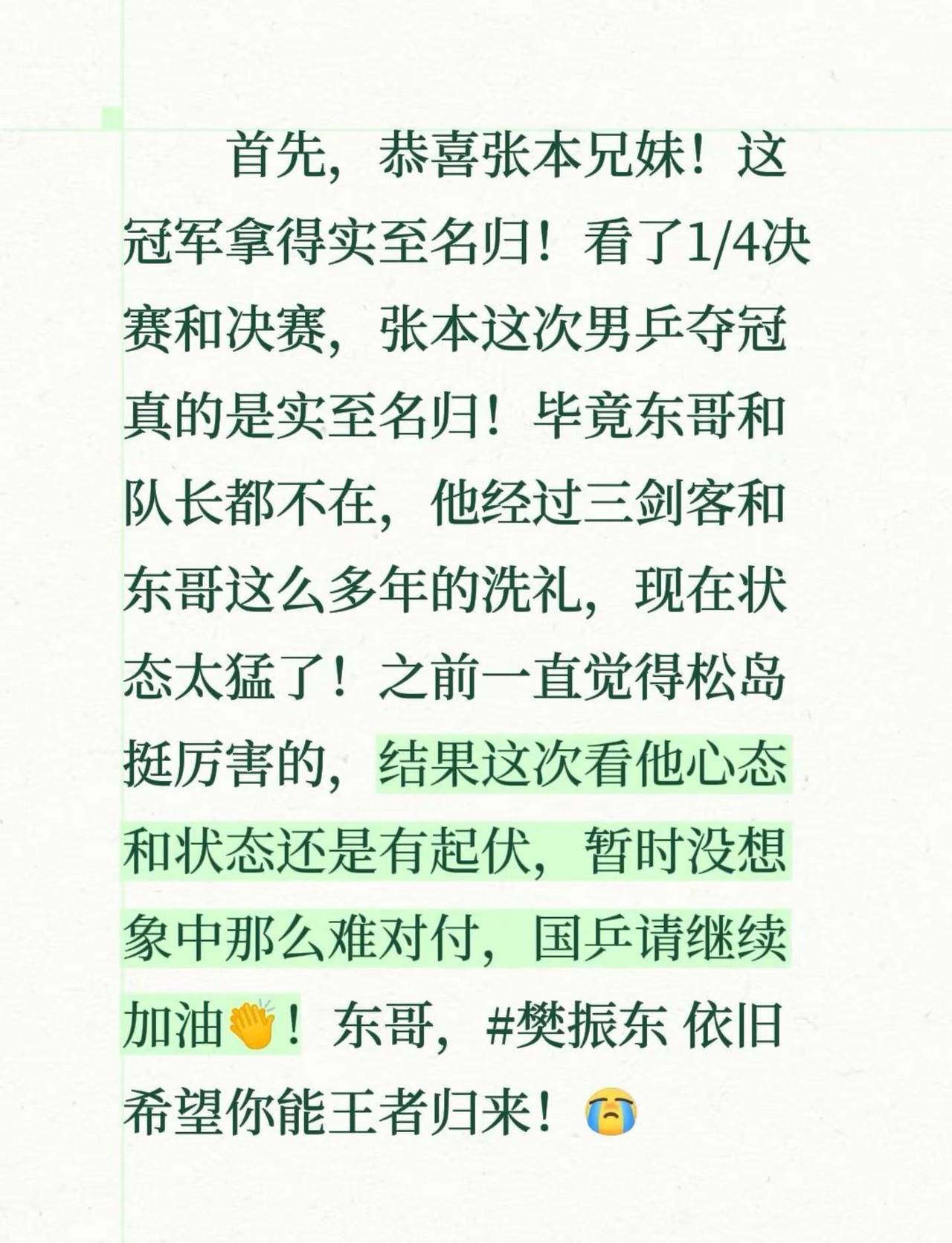 首先，恭喜张本兄妹！这冠军拿得实至名归！看了1/4决赛和决赛，张本这次男乒夺冠真