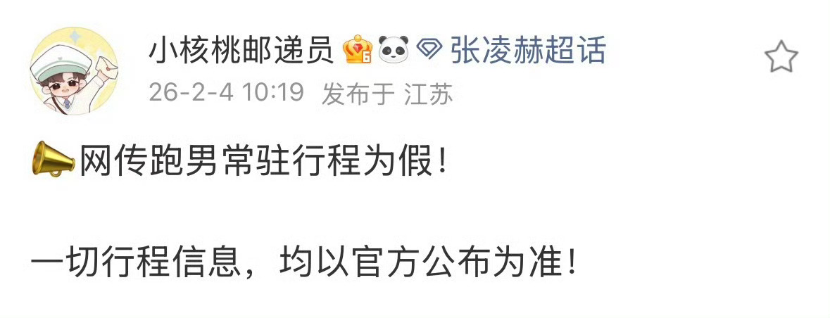 张凌赫这边早就辟谣过了，不要再拉着人家炒作了还是期待8号的纪录片吧曝张凌赫加盟跑