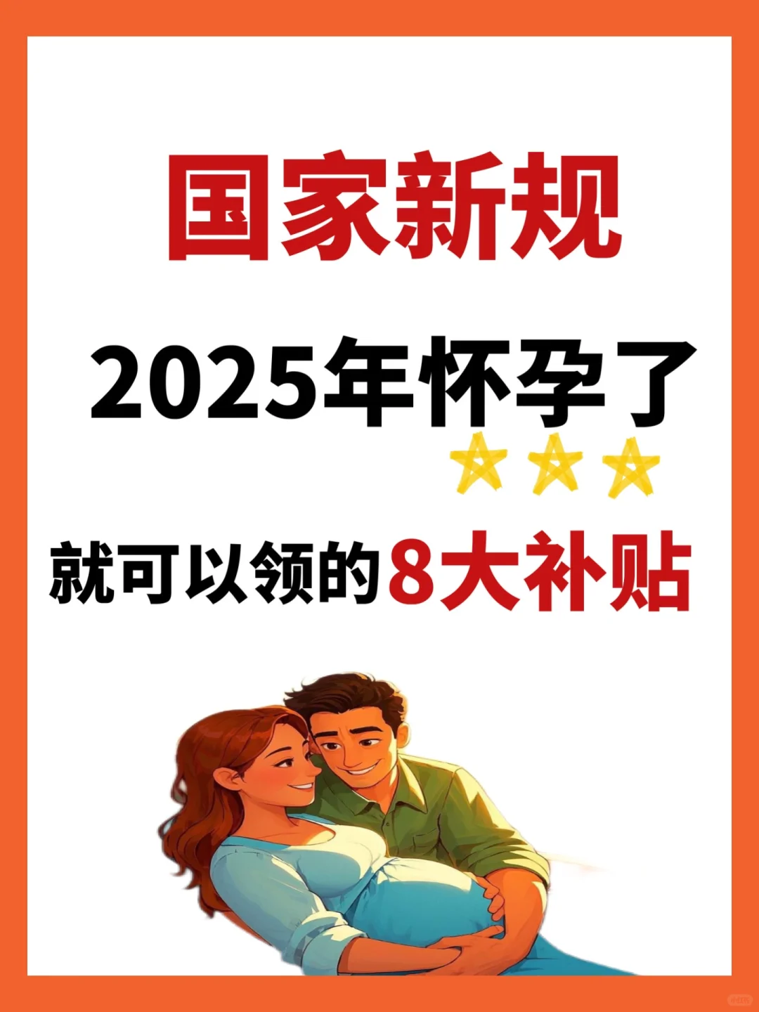 又📈了！2025年国家生育政策8大补贴